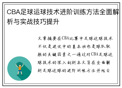 CBA足球运球技术进阶训练方法全面解析与实战技巧提升