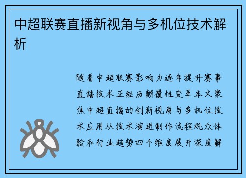 中超联赛直播新视角与多机位技术解析
