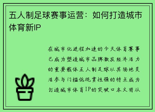 五人制足球赛事运营：如何打造城市体育新IP